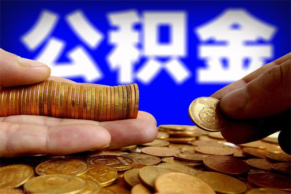 海盐公积金能直接取现金吗（公积金能不能直接取）